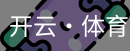 开云